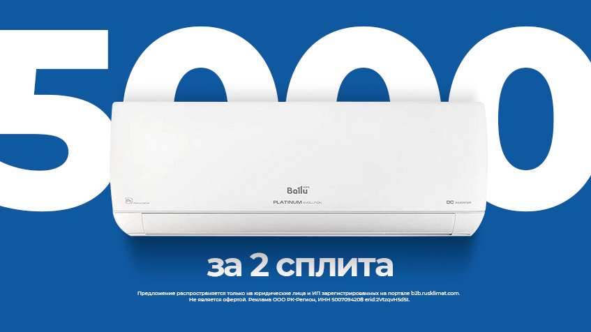 5000 бонусов за каждые две сплит системы BALLU С-Пб